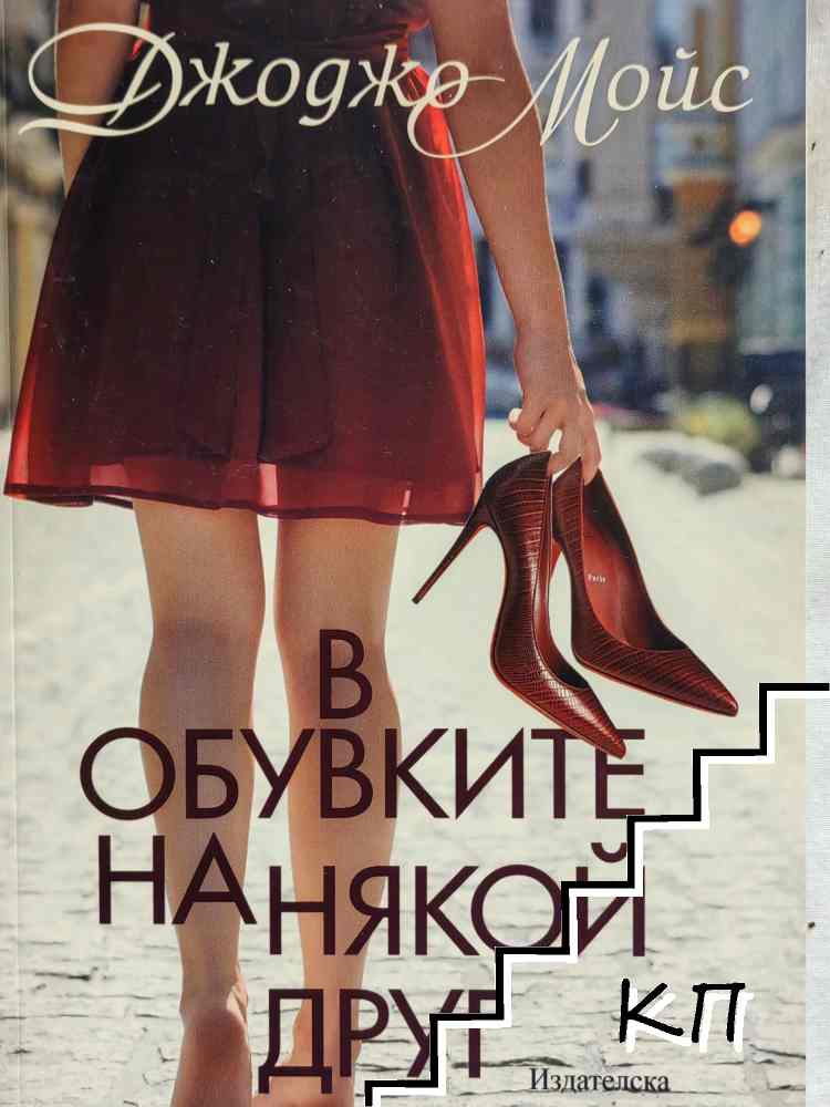 В обувките на някой друг