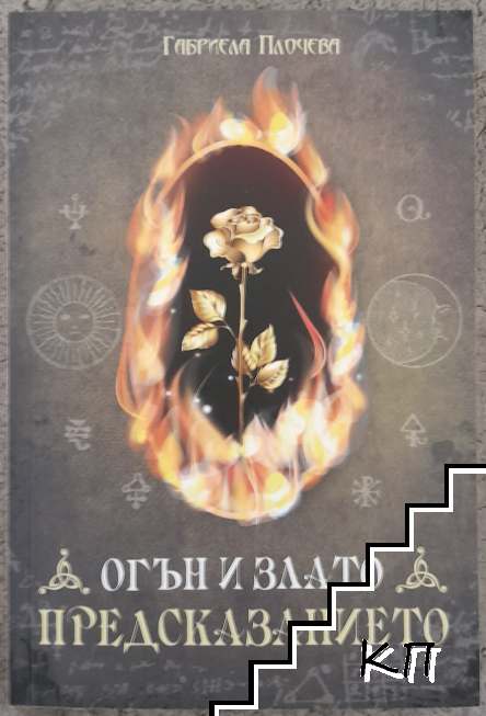 Огън и злато: Предсказанието