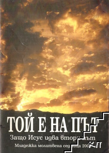 Той е на път