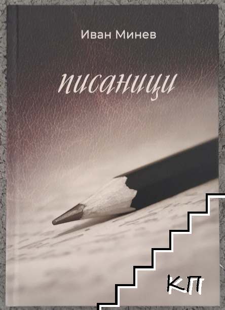 Писаници Писаници