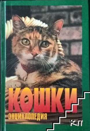 Энциклопедия Кошки