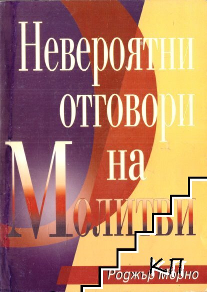 Невероятни отговори на молитви