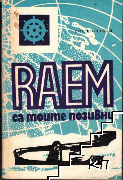 RAEM са моите позивни
