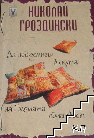Да подремнеш в скута на Голямата еднаквост