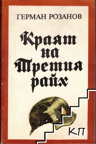 Краят на Третия райх