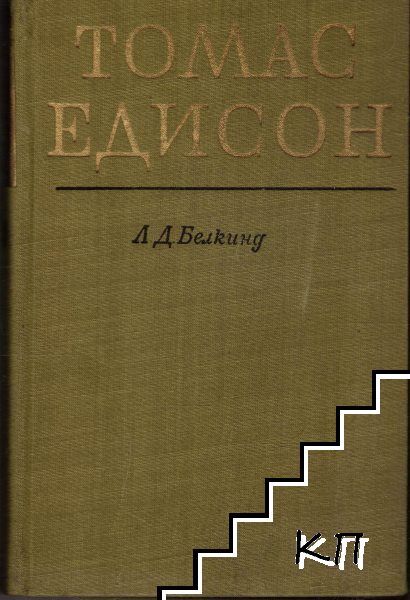 Томас Едисон