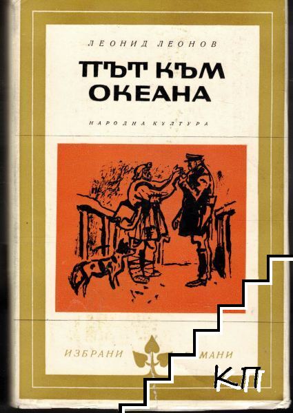Път към океана