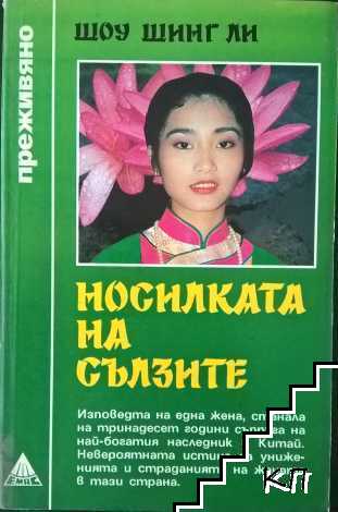 Носилката на сълзите