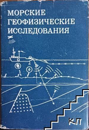 Морские геофизические исследования