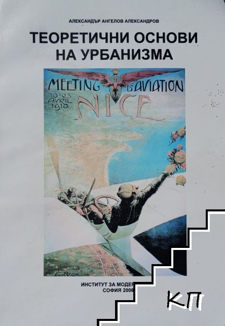 Теоретични основи на урбанизма