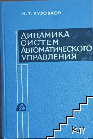 Динамика систем автоматического управления