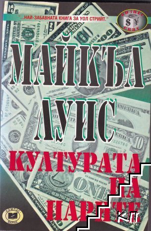 Културата на парите Културата на парите