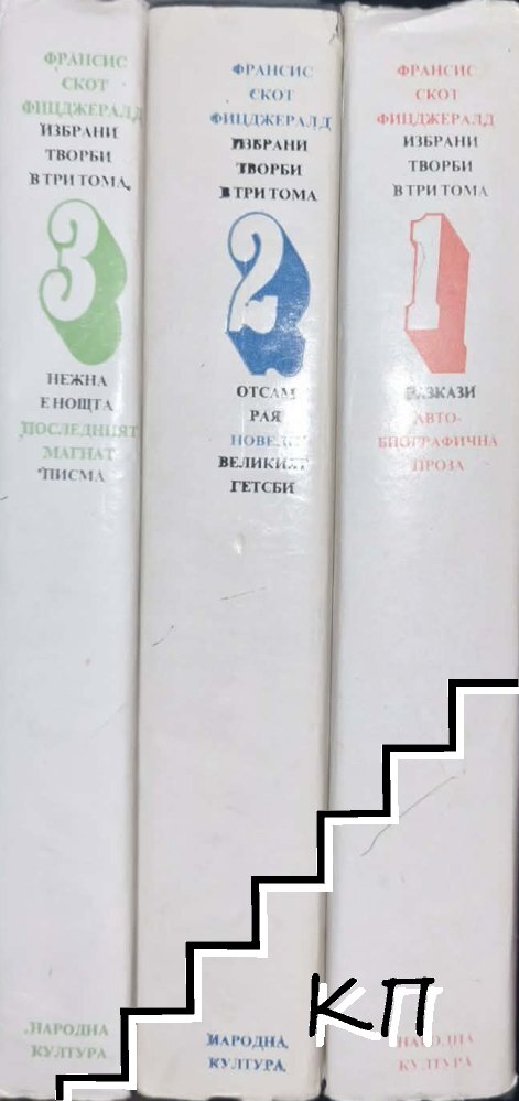 Избрани творби в три тома. Том 1-3