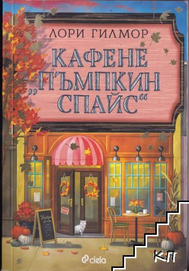 Кафене "Пъмпкин Спайс" Кафене "Пъмпкин Спайс"