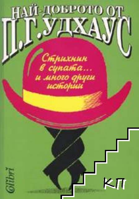 Стрихнин в супата... и много други истории
