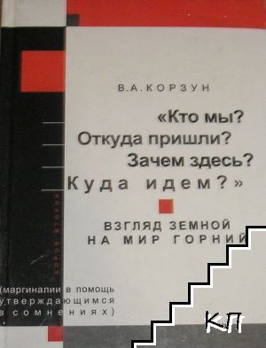 Кто мы? Откуда пришли? Зачем здесь? Куда идем?