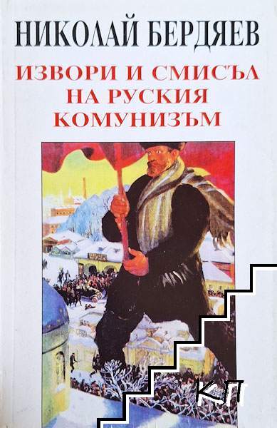 Извори и смисъл на руския комунизъм