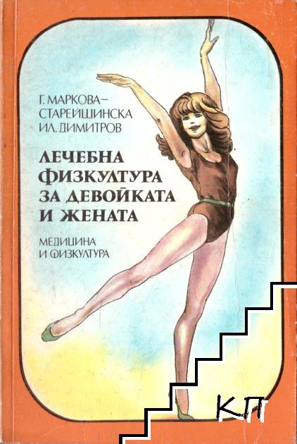 Лечебна физкултура за девойката и жената