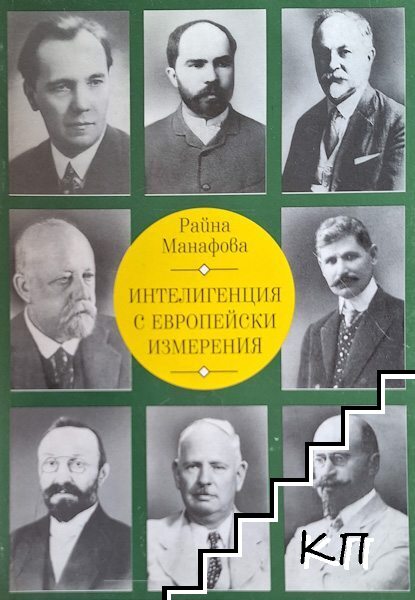 Интелигенция с европейски измерения