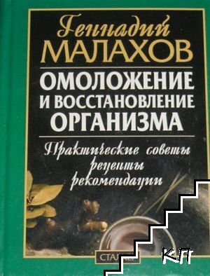 Омоложение и восстановление организма