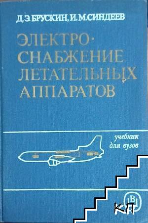 Электроснабжение летательных аппаратов