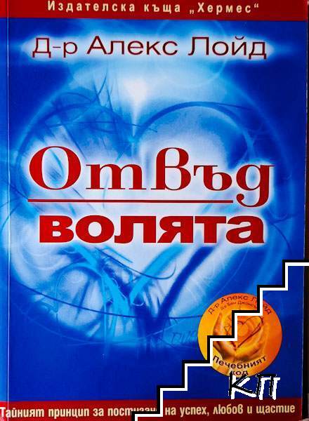 Отвъд волята
