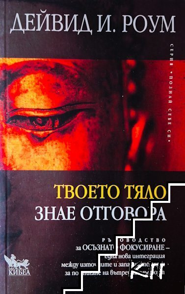 Твоето тяло знае отговора