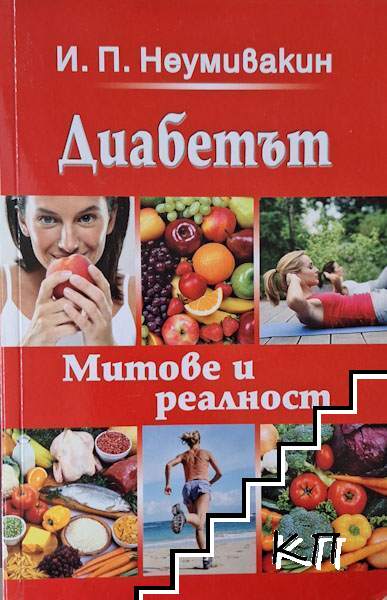 Диабетът. Митове и реалност