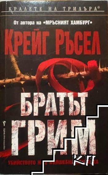 Братът Грим