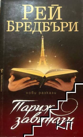 Париж завинаги