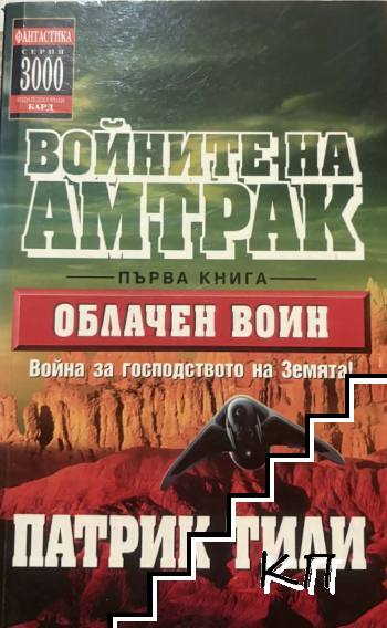 Войните на Амтрак. Книга 1: Облачен воин Войните на Амтрак. Книга 1: Облачен воин