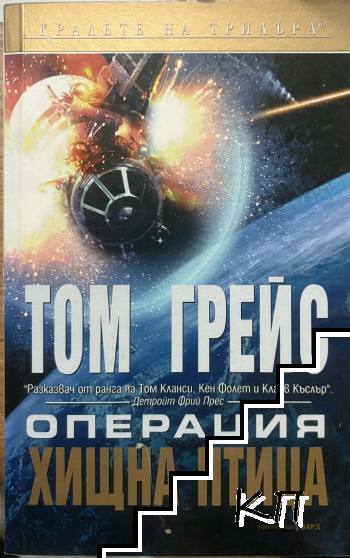 Операция "Хищна птица"