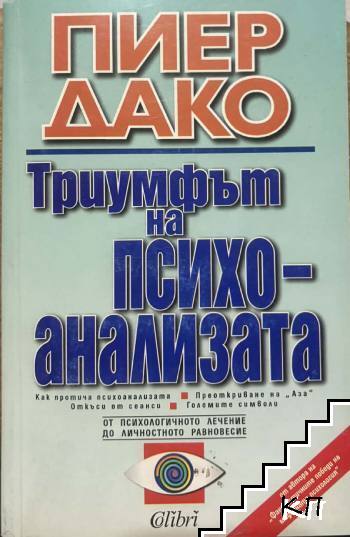 Триумфът на психоанализата
