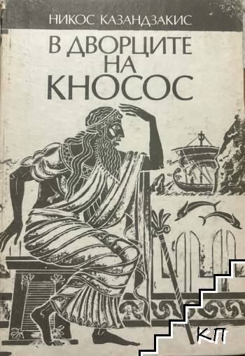 В дворците на Кносос