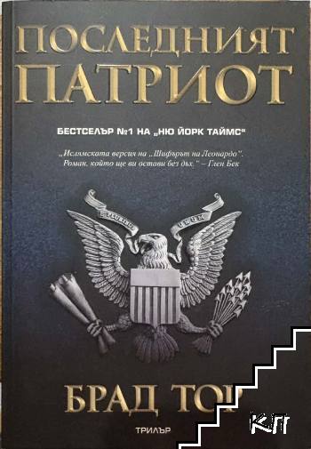Последният патриот