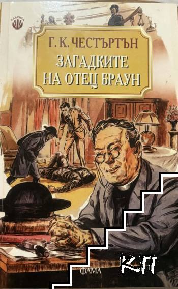 Загадките на отец Браун