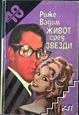 Живот сред звезди