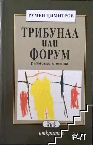 Трибунал или форум