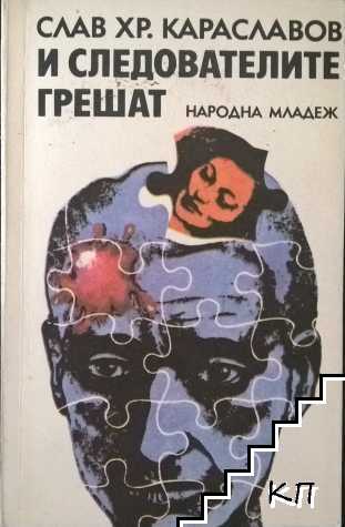 И следователите грешат
