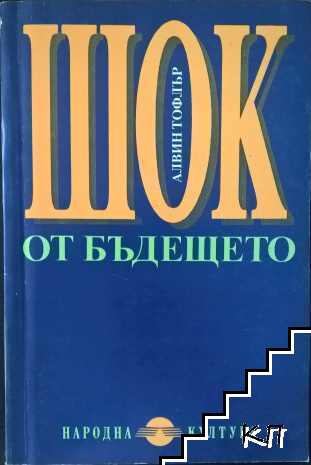Шок от бъдещето