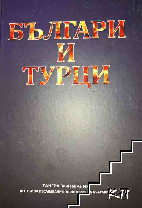 Българи и турци