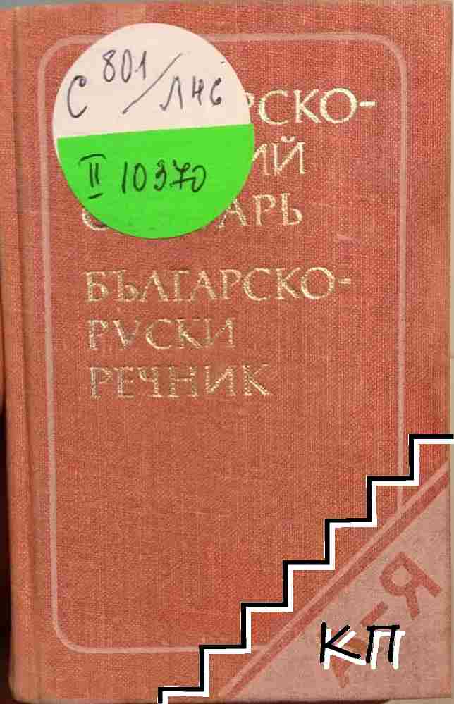 Българско-руски речник