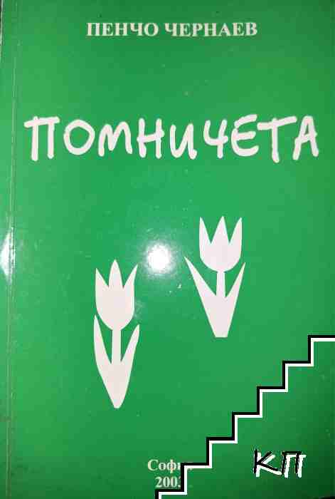 Помничета