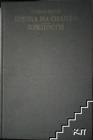 Среща на силите; Крепости