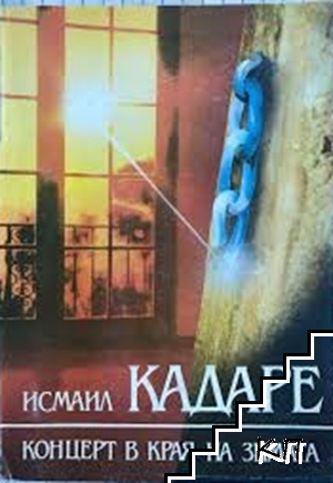 Концерт в края на зимата
