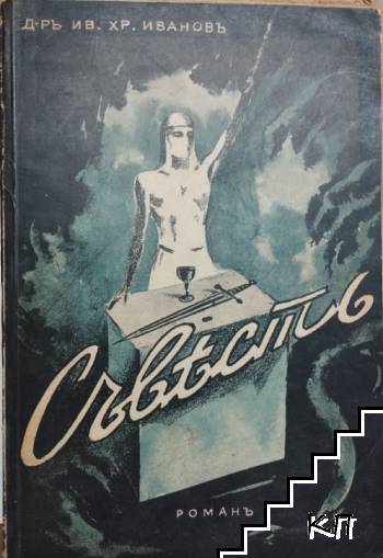 Съвестъ