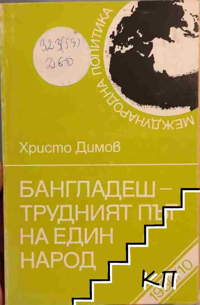 Бангладеш - трудният път на един народ