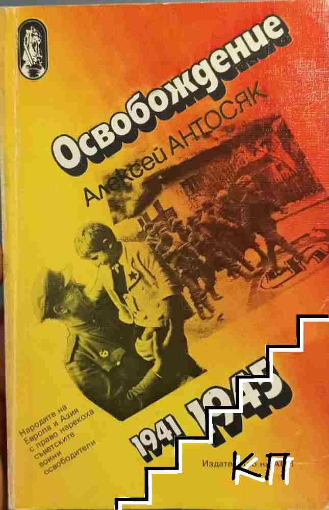 Освобождение