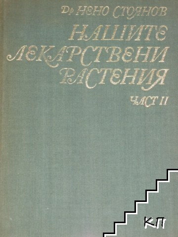 Нашите лекарствени растения. Част 2