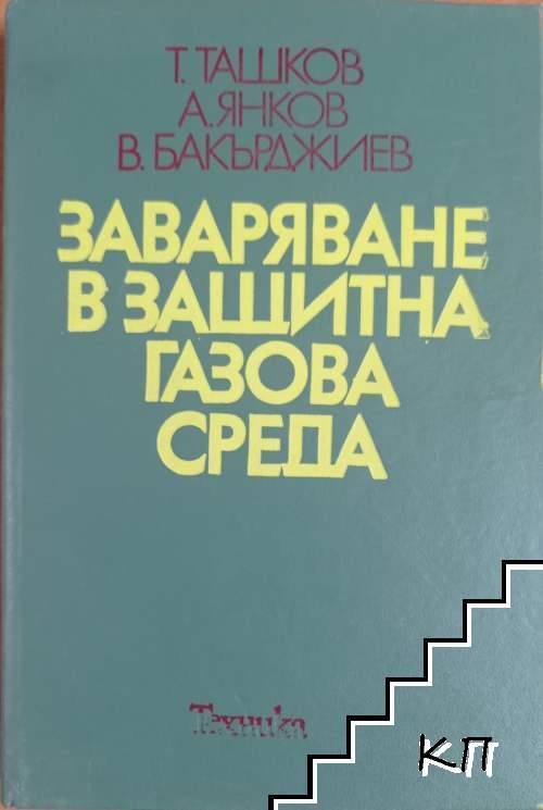 Заваряване в защитна газова среда